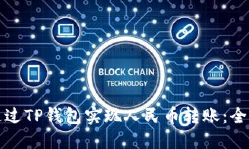 如何通过TP钱包实现人民币转账：全面指南
