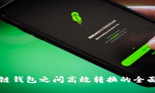 优质
区块链钱包之间高效转换的全面指南