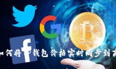 : 如何将TP钱包价格实时同