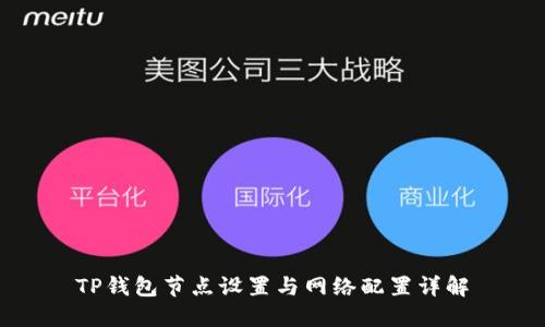 TP钱包节点设置与网络配置详解