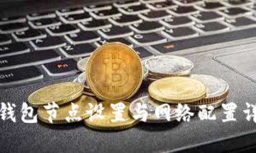TP钱包节点设置与网络配置详解