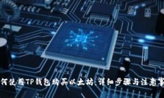 如何使用TP钱包购买以太坊