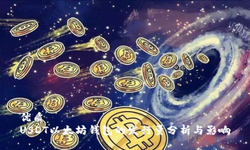 优质
USDT以太坊钱包的发行量分析与影响