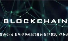 如何将OK交易所中的USDT转
