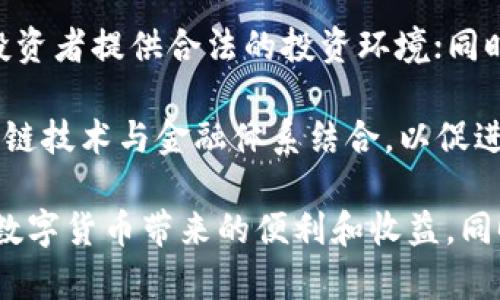 比特币转入钱包是否合法？深入解析与实际案例  
关键词：比特币, 钱包, 合法性

一、比特币及其钱包的基本概念
比特币是一种去中心化的数字货币，基于区块链技术而诞生。它不受任何中央银行或政府机构控制，交易过程通过点对点的网络完成。比特币作为一种资产，吸引了大量投资者，因其价格波动性和潜在的投资回报而备受关注。

在比特币的生态系统中，钱包的作用相当重要。比特币钱包是存储和管理比特币的应用程序或设备，用户可以通过它进行比特币的接收、存储和发送。钱包一般分为热钱包（在线钱包）和冷钱包（离线钱包），热钱包方便快捷，适合小额日常交易；而冷钱包则因其安全性高，适合长期存储大额比特币。

二、比特币的合法性
比特币在全球范围内的合法性因国家和地区的不同而异。在一些国家，如美国、加拿大、澳大利亚以及一些欧洲国家，比特币被视为合法的货币或资产，允许用户进行交易和投资。然而，在一些国家，比如中国和印度，比特币的交易受到一定限制，甚至被禁止。

在中国，比特币虽然不是法定货币，但在2013年之前被纳入虚拟货币的范畴，之后的监管政策逐步收紧，尤其是在2017年，对比特币交易和ICO进行了全面禁止。然而，普通个人持有比特币并不违法，只是在交易和交换的过程中受到限制。因此，比特币的使用与合法性息息相关，用户在不同国家和地区需遵循当地法律法规。

三、比特币转入钱包的法律风险
比特币转入钱包本身并不违法，但用户需要注意几个法律风险。首先，如果用户在一个禁止比特币交易的国家或地区转入比特币，那么这个行为可能会被视为违法。此外，用户的资金来源也需要合规。如果比特币是通过洗钱、诈骗等非法途径获得，那即便是转入个人钱包也会面临法律责任。

其次，用户在选择钱包服务时，需要选择具有合法合规资质的服务商。使用没有合规证明的交易平台或钱包服务，可能导致用户的资金面临风险。如果该平台突然关闭或被监管机构查处，用户的资金可能会被冻或无法取回。

四、实际案例分析
为了更好地理解比特币转入钱包的合法性问题，我们可以分析一些相关的实际案例。例如，在某国，一名投资者合法购得的比特币在转入个人钱包后，因发现这些比特币来源于一个被认定为非法交易的交易平台，导致该投资者面临法律诉讼。最终，通过律师辩护和合法资金证明，该投资者成功洗清了自己的罪名。

相反，另一名用户在未进行合法合规的情况下使用比特币进行洗钱，被执法机构查获，面临严重的法律后果。因此，这些案例展示了资金来源的明确性以及合规性的极端重要性。

五、法律咨询与风险防范
在数字货币的使用过程中，用户应该始终保持对法律风险的警觉。最好的办法是在转入比特币之前，进行法律咨询，以确保自己的交易行为不违反相关法律法规。此外，用户应定期关注所在国家对比特币及其他数字货币的监管政策的更新，以避免不必要的变故。

此外，良好的风险管理策略非常重要。用户应该确保其比特币来源的合法性，并在其钱包中存储的比特币有合法的账本记录。通过透明的交易记录和合法的资金来源证明，可以有效减少被执法机关追讨的风险。

六、总结
比特币作为一种新兴的资产类别，其合法性依赖于各国的法律政策。转入钱包的行为本身并不违法，但必须建立在合法合规的基础上。因此，在参与比特币交易时，用户需保持警惕，遵循相关法律法规，并根据实际情况采取相应的法律咨询与风险管理措施。通过这些手段，用户能够安全有效地使用比特币，而不必担心不必要的法律纠纷。

可能相关的问题与详解

问题1：比特币交易是否需要纳税？
比特币交易是否需要纳税通常取决于用户所在国家的税法。在许多国家，比特币被视为资产，因此在出售或交易比特币时产生的利润需纳入个人所得税或资本利得税的范畴。例如，美国财政部明确指出比特币交易所产生的利润需申报税务，这是税务合规的一部分。

用户在进行比特币交易时，应保持详细的交易记录，记录相关买入和卖出价格，这样在年底申报税务时能够提供必要的支持文件。同时，各国的税法常常有变化，投资者应时刻关注税务变化，确保其合规性。此外，由于比特币的高度波动性，税务计算可能会变得复杂，因此建议咨询税务顾问，以便了解在税务方面可能遇到的各种问题和应对措施。

问题2：如何选择一个安全可靠的比特币钱包？
在数字货币行业，选择一个安全可靠的钱包至关重要。用户应该首先考虑的是钱包的类型，热钱包虽然方便，但其连接互联网容易受到黑客攻击，冷钱包则因离线存储，安全性更高。在选择具体钱包时，用户应该考虑钱包的声誉、用户评价、支持的安全协议（如两步验证）、以及是否提供私钥的控制权等因素。

此外，用户应了解其钱包提供商的合规情况，确保选择的是经过监管、具有合法牌照的服务平台。对钱包服务提供商的背景调查，了解其安全措施和信用记录对于防范风险也非常重要。最后，定期备份钱包信息，避免因设备丢失或损坏造成资金损失也同样重要。

问题3：比特币为何受到监管？
比特币和其他数字货币受到监管的原因主要与其潜在的资金风险及洗钱问题有关。由于比特币交易的匿名性，使得它成为非法交易、洗钱及诈骗的工具。监管机构希望通过政策来限制这一行为，同时保护投资者的合法权益。比如，加强反洗钱法的实施，通过对交易平台的监管来增强其合规性。

此外，越多的国家开始认识到区块链技术及数字货币潜在的经济利益，希望通过类别划分和合法化的方式鼓励创新，同时保持市场的透明和公正。整体而言，监管的目的在于建立安全的金融环境，为合法交易提供保障，防止犯罪活动的发生。

问题4：持有比特币的法律责任是什么？
持有比特币本身并不违法，但相关的法律责任会依据持有方式及资金来源而异。用户在持有比特币时，需确保其资金来源是合法的，不得参与洗钱、诈骗等违法行为。此外，在一些国家，超过一定金额的比特币持有者可能需要向当局报告其资产来源，以满足反洗钱或税务规定。

若用户的比特币来源于违法行为，那么即使是持有这一行为也可能受到法律制裁。因此，在投资数字货币前，用户应充分了解所在国的法律法规，并确保遵循相应的合规要求，以避免法律责任的不必要追究。

问题5：不同国家对比特币的监管政策有何不同？
比特币在全球范围内的监管政策差异显著，各国的监管态度和措施各不相同。例如，美国的证券交易委员会（SEC）对数字货币采取慎重的监管措施，努力为投资者提供合法的投资环境；同时也鼓励创新。不过，中国的监管政策则相对较为严格，在2017年全面禁止了ICO和数字货币交易。

在欧洲，各国的法律也是各有不同，部分国家（如德国）已将比特币视为法定货币，而其他国家则将其视为私人财产。此外，不少国家正在努力通过法规将区块链技术与金融体系结合，以促进数字经济发展。因此，在参与国际比特币交易时，充分了解和遵循当地法律法规至关重要。

总结而言，比特币转入钱包的合法性问题虽然具有复杂性，但通过自身的合规努力和合理的法律咨询，用户能够有效地确保自己是处于合法范围之内，享受数字货币带来的便利和收益。同时围绕比特币的法律问题，持续关注政策变化也是必要的，以确保自身操作的合规性和安全性。