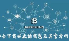  如何安全下载以太坊钱包