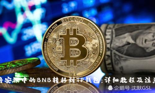 如何将安银中的BNB转移到TP钱包：详细教程及注意事项