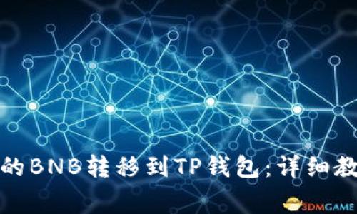 如何将安银中的BNB转移到TP钱包：详细教程及注意事项