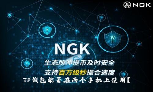 TP钱包能否在两个手机上使用？
