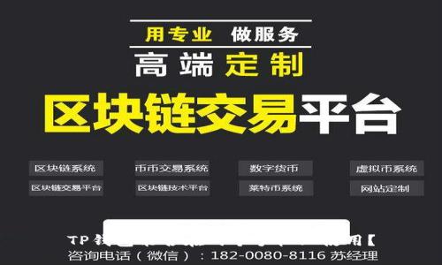TP钱包能否在两个手机上使用？