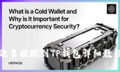 欧易提现到TP钱包详细教程