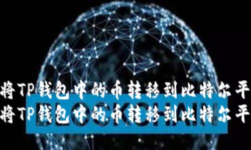 如何将TP钱包中的币转移到比特尔平台  
如何将TP钱包中的币转移到比特尔平台