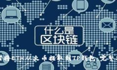 如何将ETH从火币提取到T