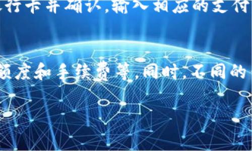 关于TP数字钱包的客服电话信息，建议您访问TP数字钱包的官方网站或相关应用程序获取最新的联系信息。客服电话可能因地区或服务更新而有所变化，因此直接通过官方渠道查询将确保您获取到准确的信息。在这里我可以提供关于数字钱包的一些常见问题以及它们的详细解答。

### 常见问题

1. **数字钱包是什么？**
2. **如何使用数字钱包进行支付？**
3. **数字钱包的安全性如何？**
4. **如果忘记密码该怎么办？**
5. **如何添加资金到数字钱包？**

### 问题1：数字钱包是什么？

什么是数字钱包
数字钱包，也称为电子钱包，是一种允许用户以数字形式存储和管理货币及支付信息的应用程序或设备。用户可以通过数字钱包进行在线购物、转账、接收款项等金融交易，且不必携带现金或实体银行卡。随着移动支付和互联网金融的快速发展，数字钱包变得越来越普及，像TP数字钱包这样的平台也成为了人们日常经济活动的一部分。

数字钱包的种类
数字钱包通常可以分为两类。一类是存储货币的数字钱包，用户可以把国际货币、虚拟货币（如比特币）、优惠券等资产存入其中；另一类是基于银行卡信息的支付工具，用户可以通过该钱包链接到自己的银行卡，实现无现金支付。

数字钱包的工作原理
用户首先需要下载数字钱包应用，并创建账户。在账户中，用户需要进行身份验证，通常需要输入个人信息及绑定银行卡。完成这些步骤后，用户就能够通过钱包进行支付或接收款项了。支付过程通常只需扫描二维码或输入收款方的账户信息，即可快速完成交易，这大大提高了支付的便利性。

### 问题2：如何使用数字钱包进行支付？

数字钱包支付的步骤
使用数字钱包进行支付的步骤相对简单。首先，用户需要确认自己已在数字钱包中添加绑定了有效的银行卡，并确保钱包内有足够的余额。

实际支付过程
在进行支付时，用户只需选择商品或服务后，在结账页面选择数字钱包作为支付方式。接着，系统会引导用户输入必要的信息，如付款金额和交易密码，最后确认即可完成支付。许多支付平台还支持扫码支付，用户只需要让商家扫描自己的数字钱包二维码，交易便可快捷完成。

支付时的注意事项
尽管数字钱包的支付过程简单便捷，但用户在使用时仍需注意以下几点：确保网络连接稳定，确保所付款项无误，以及建议设置强密码以保护账户安全。同时，定期检查支付记录也是保障资金安全的重要措施。

### 问题3：数字钱包的安全性如何？

数字钱包的安全风险
随着数字钱包的广泛使用，安全问题越来越受到关注。用户需要了解数字钱包可能面临的安全风险，例如黑客攻击、信息泄露或诈骗等。

安全防护措施
为了保障用户资金安全，很多数字钱包应用都会采取多重安全措施，例如双重身份验证、加密技术及交易提醒等。另外，用户也应定期修改密码，不轻易点击不明链接，以防止账户被盗用。

如何保护自己的资产
用户在使用数字钱包时，除了依赖钱包方提供的安全措施外，还应自身做到以下几点：启用指纹或面部识别解锁功能，定期更新APP，同时尽量避免在公共网络环境下进行交易，以最大限度地保护个人信息和财产安全。

### 问题4：如果忘记密码该怎么办？

密码忘记的常见情况
在使用数字钱包的过程中，用户可能会遇到各种原因导致忘记密码的情况，例如频繁更改密码、临时记忆模糊等。

找回密码的步骤
大部分数字钱包都会提供找回密码的功能。用户通常需要点击“忘记密码？”的链接，系统会引导通过注册时绑定的邮箱或手机号码接收重置链接或验证码，随后根据提示设置新密码。在设置新密码时，要确保选择一个强密码，并在需要时进行定期更换。

保持密码安全的建议
重置密码后，用户应妥善记录新密码，建议使用密码管理器来进行存储，同时定期更新密码。同时，启用双重身份验证也能对账户提供额外保护。

### 问题5：如何添加资金到数字钱包？

资金添加方式
用户可以通过多种方式将资金添加到数字钱包中，不同的钱包可能支持的支付方式有所不同。常见的资金添加方式包括银行卡转账、网上银行、信用卡支付，甚至有些数字钱包还支持第三方支付平台充值。

具体的充值流程
以银行卡转账为例，用户需要打开数字钱包应用，选择“充值”或“添加资金”的选项，输入充值金额后，系统会转到选择支付方式的页面，用户选择绑定的银行卡并确认。输入相应的支付密码后，充值过程就完成了。

充值小技巧
用户在充值时，建议根据不同的充值方式选择适合自己的方法。例如，若使用银行卡转账，要确保银行卡内有足够资金；若使用信用卡支付，注意信用卡的额度和手续费等。同时，不同的钱包平台有时会有充返活动，用户不妨留意，让充值变得更划算。

以上是关于TP数字钱包及相关问题的详细介绍。如需进一步了解准确的客服电话或其它具体操作信息，请务必参考官方渠道。