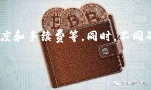 关于TP数字钱包的客服电话信息，建议您访问TP数字钱包的官方网站或相关应用程序获取最新的联系信息。客服电话可能因地区或服务更新而有所变化，因此直接通过官方渠道查询将确保您获取到准确的信息。在这里我可以提供关于数字钱包的一些常见问题以及它们的详细解答。

### 常见问题

1. **数字钱包是什么？**
2. **如何使用数字钱包进行支付？**
3. **数字钱包的安全性如何？**
4. **如果忘记密码该怎么办？**
5. **如何添加资金到数字钱包？**

### 问题1：数字钱包是什么？

什么是数字钱包
数字钱包，也称为电子钱包，是一种允许用户以数字形式存储和管理货币及支付信息的应用程序或设备。用户可以通过数字钱包进行在线购物、转账、接收款项等金融交易，且不必携带现金或实体银行卡。随着移动支付和互联网金融的快速发展，数字钱包变得越来越普及，像TP数字钱包这样的平台也成为了人们日常经济活动的一部分。

数字钱包的种类
数字钱包通常可以分为两类。一类是存储货币的数字钱包，用户可以把国际货币、虚拟货币（如比特币）、优惠券等资产存入其中；另一类是基于银行卡信息的支付工具，用户可以通过该钱包链接到自己的银行卡，实现无现金支付。

数字钱包的工作原理
用户首先需要下载数字钱包应用，并创建账户。在账户中，用户需要进行身份验证，通常需要输入个人信息及绑定银行卡。完成这些步骤后，用户就能够通过钱包进行支付或接收款项了。支付过程通常只需扫描二维码或输入收款方的账户信息，即可快速完成交易，这大大提高了支付的便利性。

### 问题2：如何使用数字钱包进行支付？

数字钱包支付的步骤
使用数字钱包进行支付的步骤相对简单。首先，用户需要确认自己已在数字钱包中添加绑定了有效的银行卡，并确保钱包内有足够的余额。

实际支付过程
在进行支付时，用户只需选择商品或服务后，在结账页面选择数字钱包作为支付方式。接着，系统会引导用户输入必要的信息，如付款金额和交易密码，最后确认即可完成支付。许多支付平台还支持扫码支付，用户只需要让商家扫描自己的数字钱包二维码，交易便可快捷完成。

支付时的注意事项
尽管数字钱包的支付过程简单便捷，但用户在使用时仍需注意以下几点：确保网络连接稳定，确保所付款项无误，以及建议设置强密码以保护账户安全。同时，定期检查支付记录也是保障资金安全的重要措施。

### 问题3：数字钱包的安全性如何？

数字钱包的安全风险
随着数字钱包的广泛使用，安全问题越来越受到关注。用户需要了解数字钱包可能面临的安全风险，例如黑客攻击、信息泄露或诈骗等。

安全防护措施
为了保障用户资金安全，很多数字钱包应用都会采取多重安全措施，例如双重身份验证、加密技术及交易提醒等。另外，用户也应定期修改密码，不轻易点击不明链接，以防止账户被盗用。

如何保护自己的资产
用户在使用数字钱包时，除了依赖钱包方提供的安全措施外，还应自身做到以下几点：启用指纹或面部识别解锁功能，定期更新APP，同时尽量避免在公共网络环境下进行交易，以最大限度地保护个人信息和财产安全。

### 问题4：如果忘记密码该怎么办？

密码忘记的常见情况
在使用数字钱包的过程中，用户可能会遇到各种原因导致忘记密码的情况，例如频繁更改密码、临时记忆模糊等。

找回密码的步骤
大部分数字钱包都会提供找回密码的功能。用户通常需要点击“忘记密码？”的链接，系统会引导通过注册时绑定的邮箱或手机号码接收重置链接或验证码，随后根据提示设置新密码。在设置新密码时，要确保选择一个强密码，并在需要时进行定期更换。

保持密码安全的建议
重置密码后，用户应妥善记录新密码，建议使用密码管理器来进行存储，同时定期更新密码。同时，启用双重身份验证也能对账户提供额外保护。

### 问题5：如何添加资金到数字钱包？

资金添加方式
用户可以通过多种方式将资金添加到数字钱包中，不同的钱包可能支持的支付方式有所不同。常见的资金添加方式包括银行卡转账、网上银行、信用卡支付，甚至有些数字钱包还支持第三方支付平台充值。

具体的充值流程
以银行卡转账为例，用户需要打开数字钱包应用，选择“充值”或“添加资金”的选项，输入充值金额后，系统会转到选择支付方式的页面，用户选择绑定的银行卡并确认。输入相应的支付密码后，充值过程就完成了。

充值小技巧
用户在充值时，建议根据不同的充值方式选择适合自己的方法。例如，若使用银行卡转账，要确保银行卡内有足够资金；若使用信用卡支付，注意信用卡的额度和手续费等。同时，不同的钱包平台有时会有充返活动，用户不妨留意，让充值变得更划算。

以上是关于TP数字钱包及相关问题的详细介绍。如需进一步了解准确的客服电话或其它具体操作信息，请务必参考官方渠道。