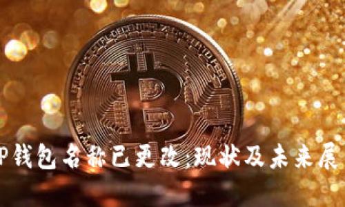 TP钱包名称已更改：现状及未来展望