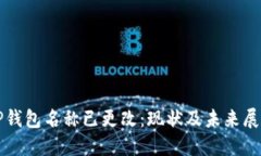 TP钱包名称已更改：现状及