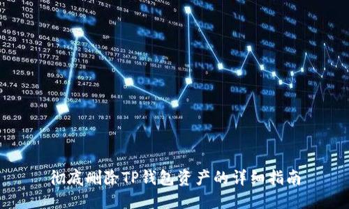 彻底删除TP钱包资产的详细指南