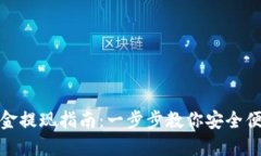 TP钱包的资金提现指南：一步步教你安全便捷取出
