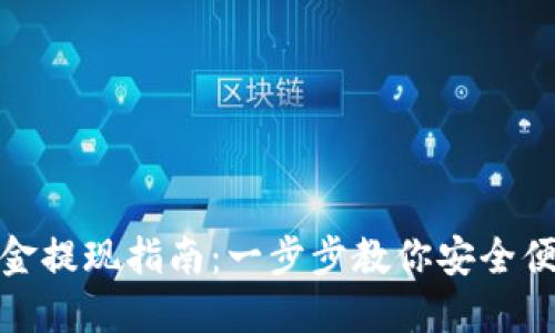 TP钱包的资金提现指南：一步步教你安全便捷取出资金