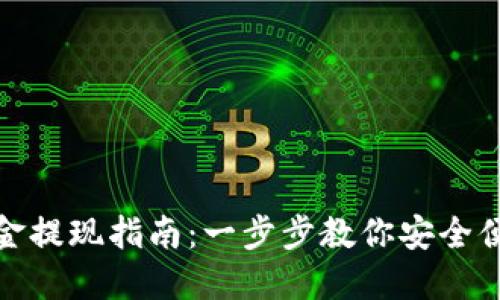 TP钱包的资金提现指南：一步步教你安全便捷取出资金