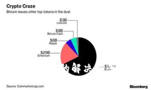 TP钱包交易失败的解决方案与注意事项