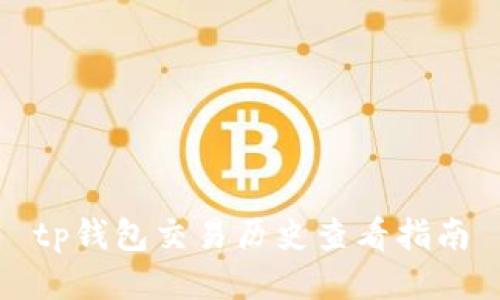 tp钱包交易历史查看指南