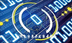 tp钱包交易历史查看指南