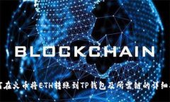 如何在火币将ETH转账到TP钱包及所需链的详细指导