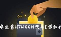 如何在TP钱包中出售HTMOON代币？详细指南与策略分