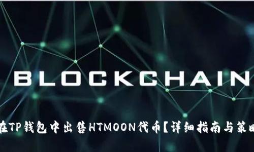 如何在TP钱包中出售HTMOON代币？详细指南与策略分析