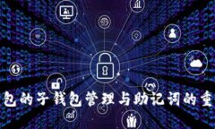 TP钱包的子钱包管理与助记词的重要性