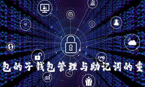 TP钱包的子钱包管理与助记词的重要性