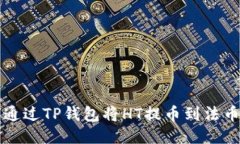 如何通过TP钱包将HT提币到法币账户