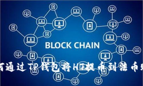 如何通过TP钱包将HT提币到法币账户