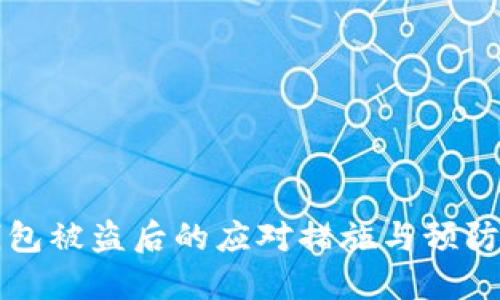TP钱包被盗后的应对措施与预防指南