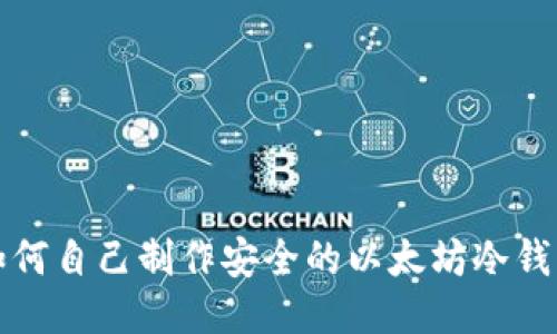 如何自己制作安全的以太坊冷钱包