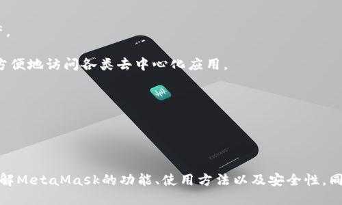 《MetaMask：以太坊钱包的新时代引领者》  
关键词：MetaMask, 以太坊, 钱包/guanjianci

引言

在区块链和加密货币的世界里，以太坊（Ethereum）无疑是一个重要的角色。它不仅仅是一个加密货币，更是一个强大的智能合约平台，允许开发者构建去中心化应用（dApps）。在这样一个生态系统中，MetaMask作为一款便捷的以太坊钱包，发挥着不可或缺的作用。本文将详细探讨MetaMask的功能、特点以及如何使用它，同时回答一些相关的问题。


一、MetaMask的基本介绍

MetaMask是一种数字资产钱包，专为以太坊设计，用户可以通过它存储以太坊和基于以太坊的代币（如ERC-20代币）。MetaMask不仅支持与以太坊区块链的交互，还允许用户方便地访问去中心化应用（dApps）。作为一种浏览器扩展，MetaMask使得以太坊区块链的操作变得更加简单和直观。


二、MetaMask的主要功能

MetaMask的功能丰富多样，主要包括但不限于以下几点：

1. **资产管理**：用户可以轻松管理和存储他们持有的以太坊和ERC-20代币，随时查看余额和交易记录。

2. **与dApps的连接**：MetaMask能够与多种去中心化应用无缝连接，用户可以通过它进行交易、投资等各种操作。

3. **安全性**：MetaMask采用了强大的加密技术，用户的私钥和助记词不会存储在服务器上，确保用户的资产安全。

4. **跨链支持**：随着跨链技术的发展，MetaMask也开始支持其他区块链网络的连接，如Binance Smart Chain等。

5. **简单易用的界面**：用户友好的界面使得新手用户也能轻松上手，快速进行以太坊的操作。


三、MetaMask的安装与使用

安装MetaMask相对简单，用户只需访问MetaMask的官方网站，下载相应的浏览器扩展，并按照提示完成安装。安装后，用户需要创建一个新钱包或导入已有钱包。

1. **创建新钱包**：用户将会被提示设置密码，并获得一组助记词，以备不时之需。用户需妥善保管这组助记词，因为它是找回钱包的唯一方式。

2. **导入已有钱包**：如果用户已经有其他以太坊钱包，可以通过输入助记词来导入。完成后，用户可以直接访问他们的资产。

3. **与dApps交互**：安装完成后，用户可以开始浏览各类dApps，比如去中心化交易所（DEX），NFT市场等，并通过MetaMask进行快捷的交易操作。


四、MetaMask的安全性分析

在数字资产管理领域，安全性至关重要。MetaMask在这方面采取了一系列措施来保护用户资产。首先，用户的私钥存储在本地，而不是服务器上，极大降低了黑客攻击的风险。此外，MetaMask还提供了密码保护和助记词备份等功能，以确保即使用户的设备被盗，资产也不会轻易被盗取。

然而，用户也需要提高安全意识。比如，不要在不受信任的网站上输入助记词，也不要打开可疑链接。在使用过程中，用户还应定期检查MetaMask的安全更新，确保应用程序处于最佳安全状态。


五、可能的相关问题

h41. MetaMask如何与去中心化交易所（DEX）配合使用？/h4

去中心化交易所（DEX）是用户进行加密货币交易时的热门选择。MetaMask与DEX的结合使得用户能够在不需要中心化中介的情况下，直接进行资产交易。

首先，用户需要在MetaMask上确保他们拥有足够的以太坊或ERC-20代币。接下来，用户可以前往任意一个去中心化交易所，比如Uniswap或SushiSwap。在这些平台上，用户可以选择想要交易的代币对，并输入交易数量。

MetaMask将自动生成交易摘要，包括交易费用、兑换率等信息。用户确认后，MetaMask会请求用户签名以便发起交易。交易完成后，用户可以在MetaMask中查看交易记录，实现透明管理。

值得注意的是，由于DEX是去中心化的，因此用户在交易时需要更加谨慎，确保输入的代币地址正确，避免代币的错误转移。


h42. 如果忘记了MetaMask的助记词，该如何找回钱包？/h4

助记词是MetaMask钱包的关键，用户在创建钱包时会获得一组12个单词，这些单词是恢复钱包的唯一方式。如果用户忘记了助记词，找回钱包将变得极为困难，甚至是不可能的。

为了防止这种情况，建议用户始终妥善保管助记词，应将其记录下来并保存在安全的地方，最好是离线保存。一旦用户把助记词丢失，他们的资产也将无法找回。

如果用户是在设备损坏后需要找回钱包，他们可以在新设备上重新下载MetaMask，根据助记词恢复钱包。但请记住，用户应该在安全网络下操作，防止助记词在网络上传输被截获。


h43. 使用MetaMask的同时有哪些最佳实践？/h4

在使用MetaMask的过程中，采取一些最佳实践可以帮助用户保护他们的资产。首先，用户应定期更新MetaMask，以确保应用程序拥有最新的安全补丁。此外，用户的设备安全同样重要，应下载反病毒软件并定期扫描系统。

其次，用户在访问去中心化应用时，确保仅使用可信赖的网站，避免钓鱼攻击。一些伪装成MetaMask的网站可能会窃取用户的助记词和其他敏感信息。因此，用户应该仔细检查网址，确保其为官方地址。

最后，用户在进行大额交易或投资时，建议先进行小额测试交易，并仔细检查交易信息，确保无误后再进行大额操作。这将有助于减少因操作失误而造成的资产损失。


h44. MetaMask的使用费用是什么？/h4

使用MetaMask进行以太坊交易是需要支付交易费用的，这些费用被称为“gas费”。Gas费是以太坊网络中用户为了激励矿工处理交易而支付的费用，通常以以太坊（ETH）计价。Gas费的高低与网络的拥堵程度有关，一般来说，当网络繁忙时，Gas费会显著上涨。

在MetaMask中，用户可以选择手动设置Gas费用，也可以选择默认推荐的费用。不过，为了确保交易尽快被确认，用户可以考虑支付稍微高些的Gas费用。

MetaMask中还会显示各种交易的Gas费用，用户应当根据自己的交易需求灵活调整，避免超支。


h45. MetaMask是否支持移动设备？/h4

目前MetaMask除了有浏览器扩展版本外，还有移动端应用。用户可以在Android和iOS设备上下载MetaMask的移动应用，随时随地管理他们的数字资产。

移动应用的界面操作与浏览器扩展类似，用户可以使用同样的助记词登录到他们的账户。移动版的MetaMask不仅仅支持转账和查看余额，还允许用户方便地访问各类去中心化应用。

总的来说，MetaMask的移动版本为用户提供了极大的便利，使得管理数字资产和进行交易的体验更加灵活和高效。


结论

MetaMask已经成为以太坊生态系统中不可或缺的重要工具，为用户提供了安全、便捷的数字资产管理方式。通过本文的介绍，希望读者能够更深入地了解MetaMask的功能、使用方法以及安全性。同时，针对可能遇到的问题和最佳实践，用户也应保持警惕，确保他们在使用过程中资产的安全。
