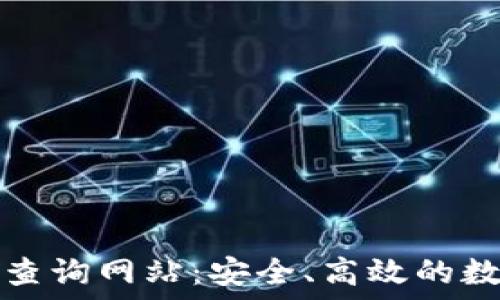   
区块链钱包编码查询网站：安全、高效的数字资产管理利器