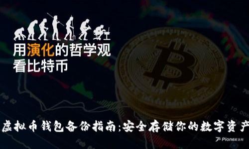 虚拟币钱包备份指南：安全存储你的数字资产