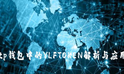 tp钱包中的YLFTOKEN解析与应用