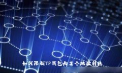  如何限制TP钱包向某个地址转账