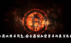 冷藏比特币钱包：安全存储加密货币的最佳选择