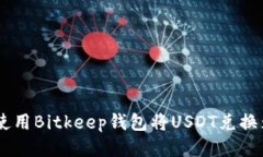如何使用Bitkeep钱包将USDT兑换为ETH