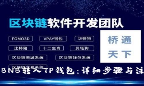 如何将BNB转入TP钱包：详细步骤与注意事项