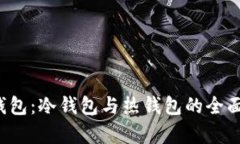 TP钱包：冷钱包与热钱包