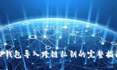 TP钱包导入跨链私钥的完整