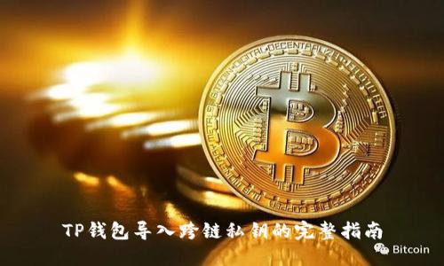 TP钱包导入跨链私钥的完整指南