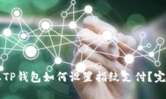 新版本TP钱包如何设置指纹