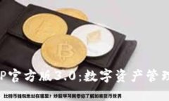 TP钱包APP官方版3.0：数字资